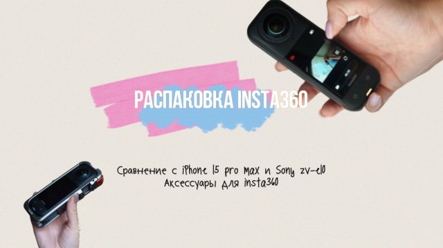 Обзор insta360 x5