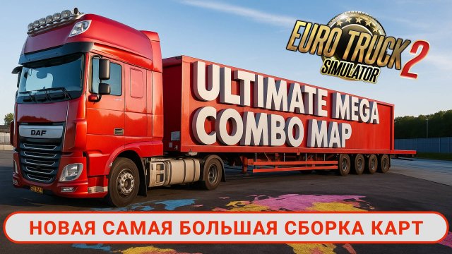 🎉 ETS2 1.54 — УЛЬТРА МЕГА СБОРКА! Самая большая карта на годовщину канала QuperSimulator