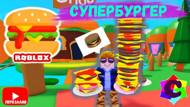 Славик Сделал Большой Бургер в Симуляторе Бургеров Роблокс