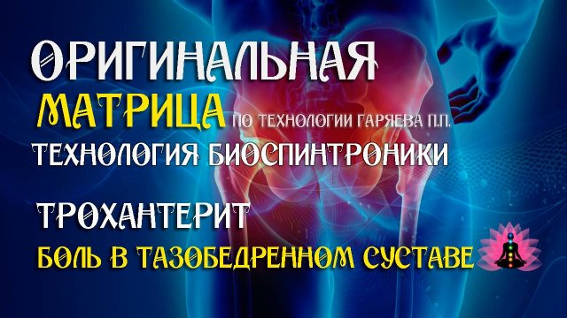 От боли в тазобедренном суставе ⚠️ Оригинальная матрица по технологии Гаряева П.П ☀️ SoftRadio.ru