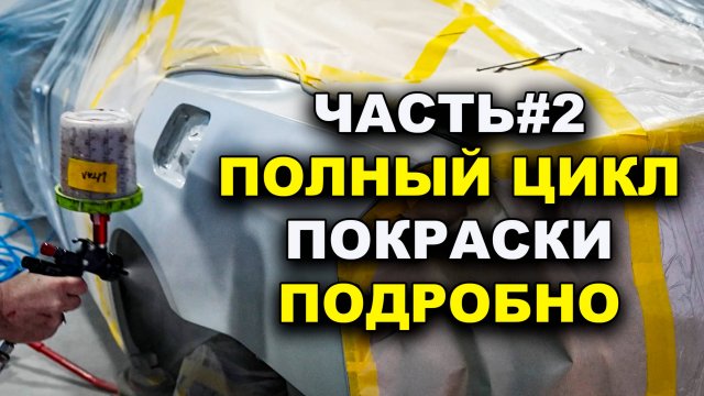 ЧАСТЬ #2 Все этапы покраскаски подробно