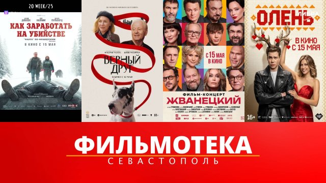 Фильмотека | Новинки кинотеатров Севастополя - Июнь 2025