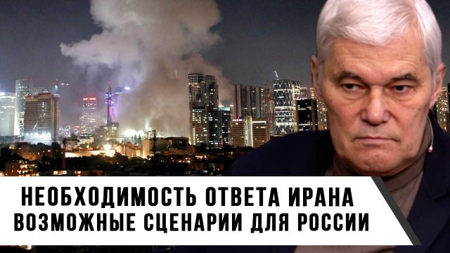 Константин Сивков | Необходимость ответа Ирана. Возможные сценарии для России