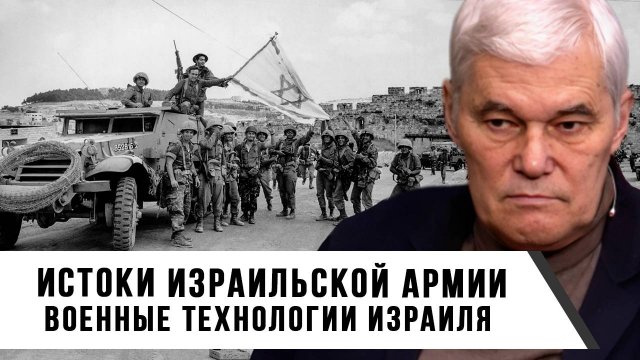 Константин Сивков | Истоки израильской армии. Военные технологии Израиля