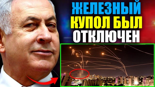 "Железный купол" был отключен, чтобы спровоцировать Третью мировую войну.