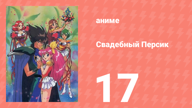 Свадебный Персик 17 серия (аниме-сериал, 1995)