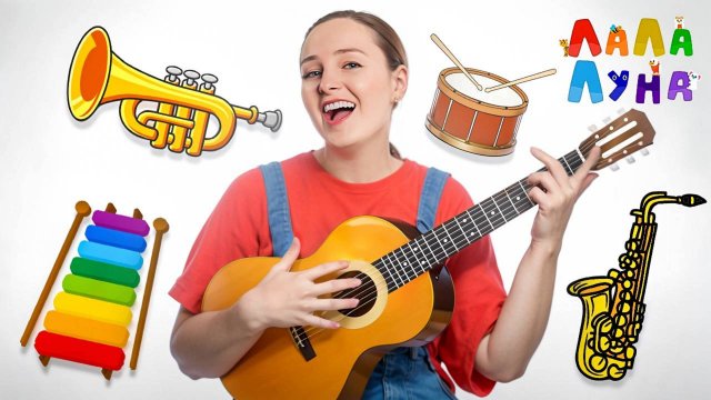 Как Играют Музыканты? Музыкальные Инструменты Детям | Развивающие Песни Для Детей #детям #мультик