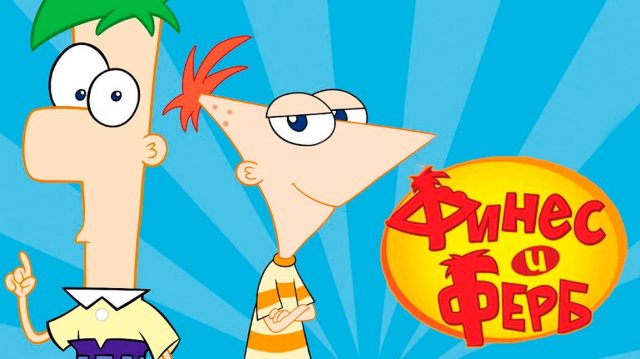 Финес и Ферб – 5 сезон 3 серия «Высохни, но не сейчас. Разбирая Фуфела» / Phineas and Ferb