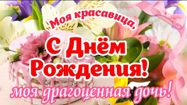 ❤️ С Днём Рождения, моя взрослая дочь! 🎁🎂 Лучшее поздравление для взрослой дочери от мамы
