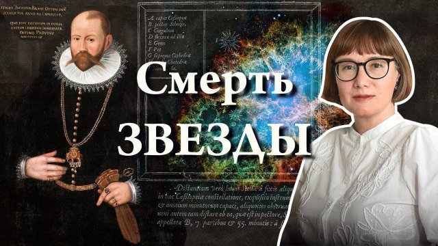 Тихо Браге и вспышка сверхновой