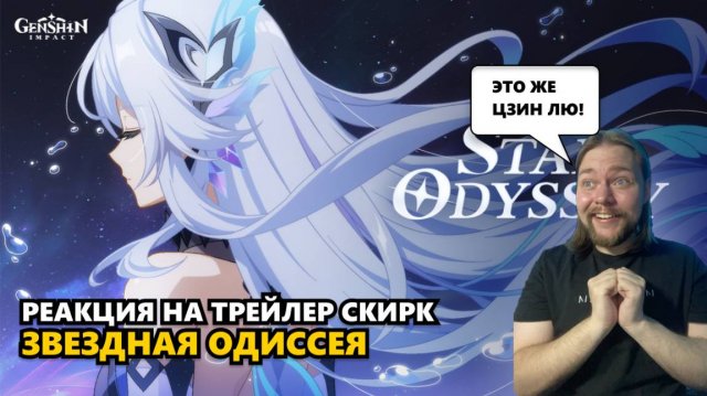 СКИРК В GENSHIN IMPACT – САША ЛАМПОЧКИН В ШОКЕ ОТ НОВОГО ТРЕЙЛЕРА! РЕАКЦИЯ НА ЛЕГЕНДАРКУ