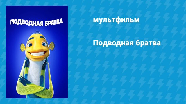 Подводная братва (мультфильм, 2004)