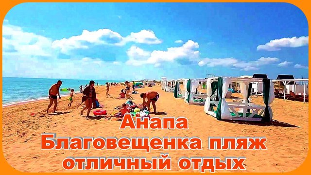Анапа Благовещенка самый лучший пляж