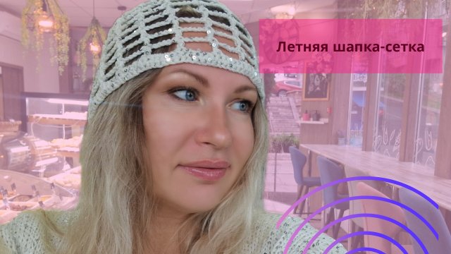 Летняя шапка-сетка крючком//Мастер-класс для начинающих