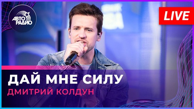 Дмитрий Колдун - Дай Мне Силу (LIVE @ Авторадио)