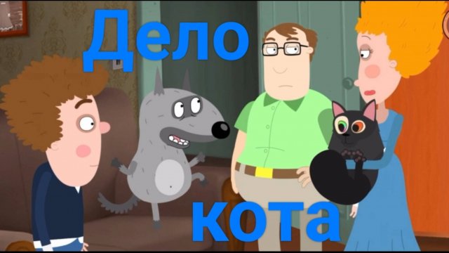 Петя и Волк - 3. Дело кота.
