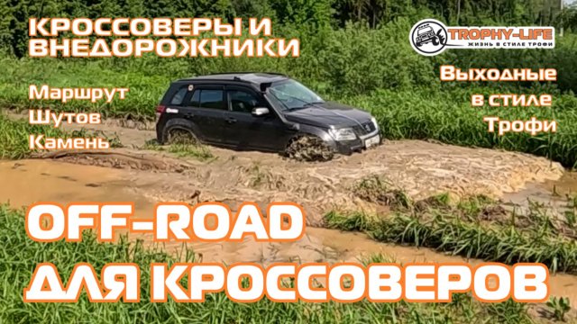 Шутов Камень - КРОССОВЕРЫ И ОФФРОУД  - внедорожники на бездорожье 4х4 покатушка Трофи-лайф 2025