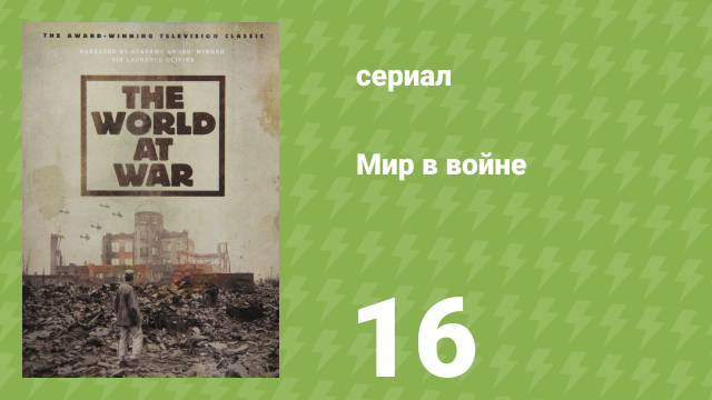 Мир в войне 17 серия «Утро» (документальный сериал, 1973)