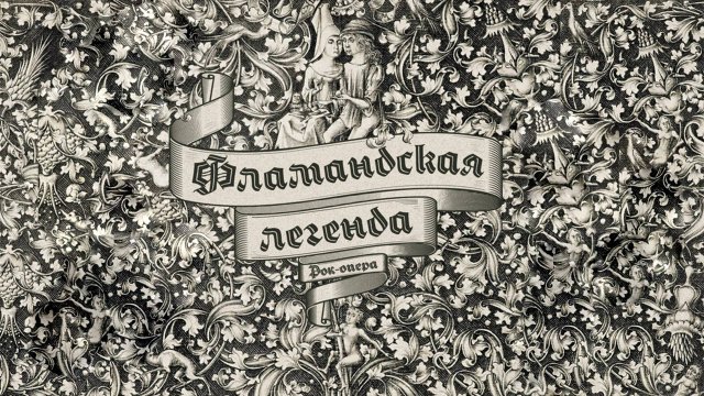 ВИА Поющие гитары - Фламандская легенда (альбом)