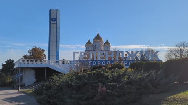 Геленджик в ноябре. Андреевский парк и Собор Андрея Первозванного