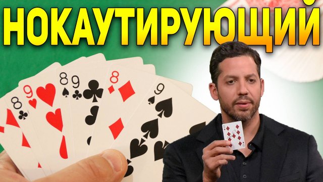 Этот НОКАУТИРУЮЩИЙ Фокус ДЭВИДА БЛЕЙНА Нереально Разгадать Самому, но я Помогу / Фокусы с Картами