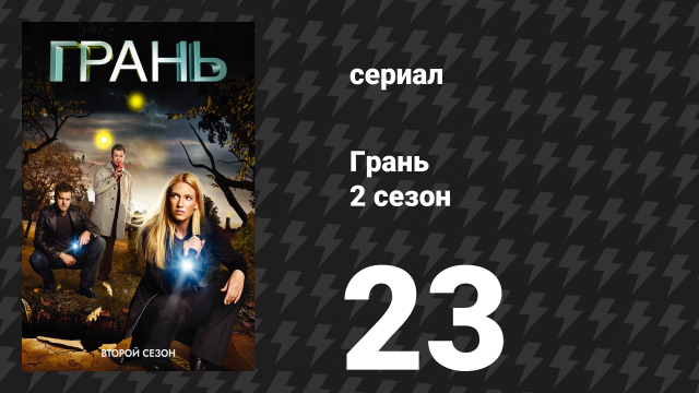 Грань 2 сезон 23 серия «На той стороне (Часть 2)» (сериал, 2009)