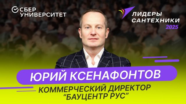 Анонс выступления коммерческого директора "Бауцентр Рус" на форуме "Лидеры сантехники 2025"