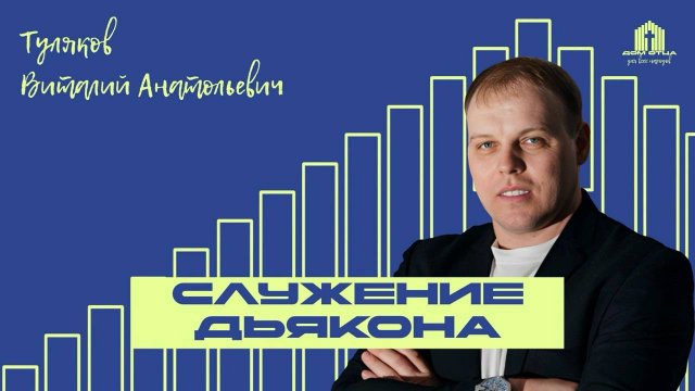 Служение Дьакона | Туляков Виталий Анатольевич 8.06.2025