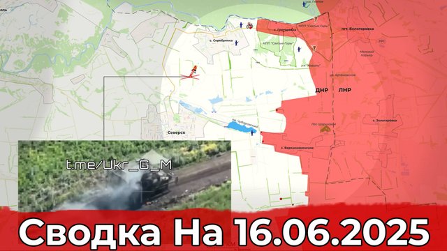 Продвижение на Северском направлении и обстановка в районе Ульяновки. Сводка на 16.06.2025 г.