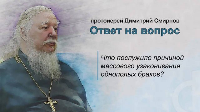 Что послужило причиной массового узаконивания однополых браков?