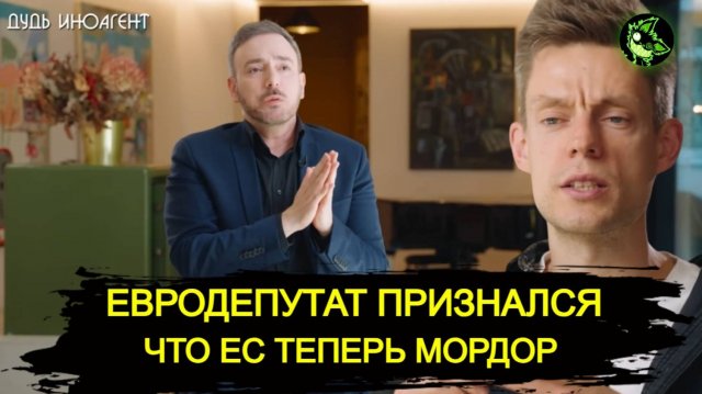 ЕС это МОРДОР | Признание "либерального" евродепутата