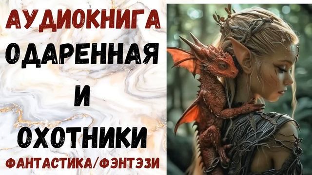 АУДИОКНИГА ФАНТАСТИКА/ФЭНТЕЗИ: ОДАРЕННАЯ И ОХОТНИКИ СЛУШАТЬ