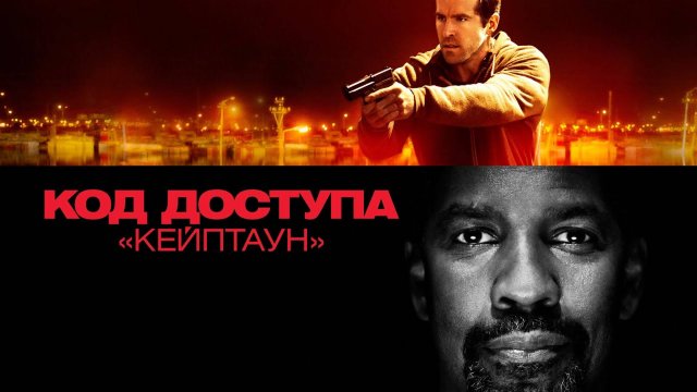 Код доступа «Кейптаун» | Safe House (2012)