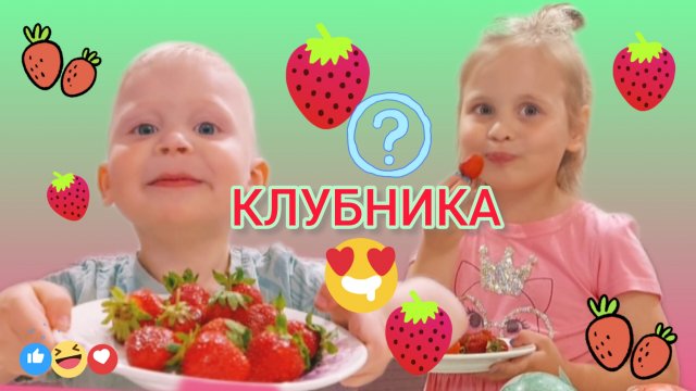 🍓КЛУБНИКА 🍓 КРАСНАЯ ИЛИ ЗЕЛЕНАЯ ⁉️ТРЕНД😜 СПЕЛАЯ 🥰