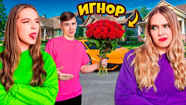 ИГНОРИРУЕМ МОЕГО ПАРЕНЯ 24 ЧАСА! ОН в бешенстве