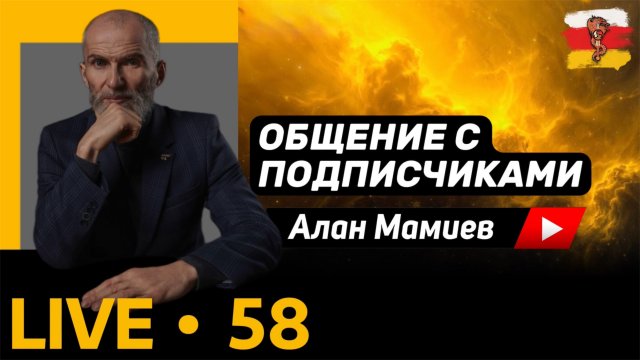 Мамиев Live #58. Эфир общения с подписчиками.