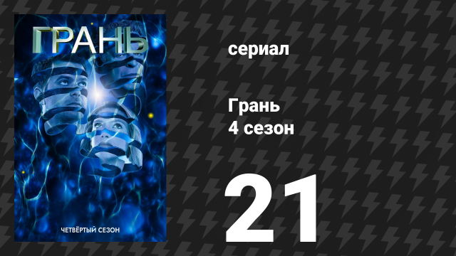 Грань 4 сезон 21 серия «Дивный новый мир (Часть 1)» (сериал, 2011)