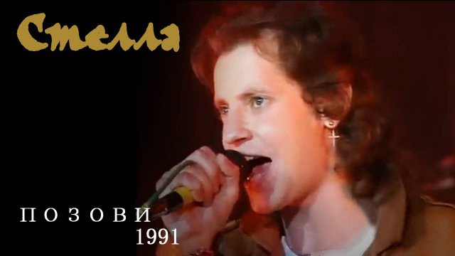 Группа Стелла - Позови