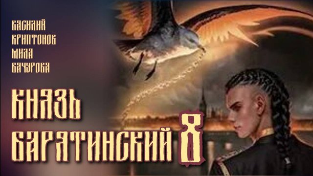 Князь Барятинский 8. Главы 19 - 27