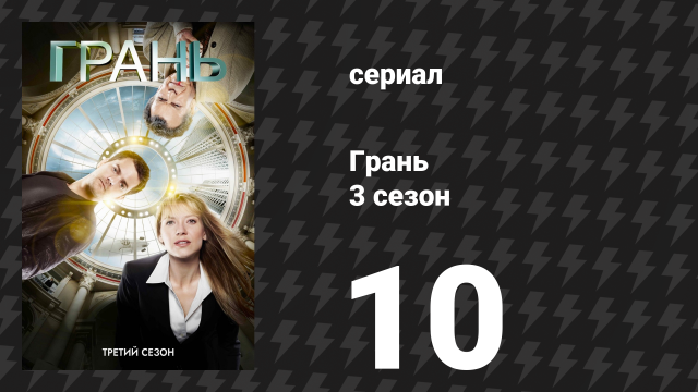 Грань 3 сезон 10 серия «Светлячок» (сериал, 2010)