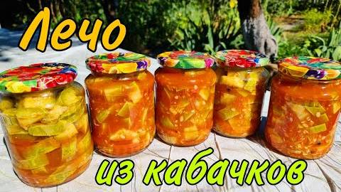 ЛЕЧО ИЗ КАБАЧКОВ вкусная заготовка на зиму! Такого вы ещё точно не пробовали, это Очень вкусно!