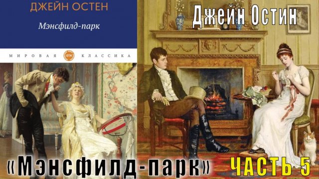 Джейн Остен "Мэнсфилд-парк" (часть 5)