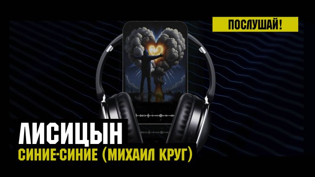 Лисицын — Синие-синие • skit. Михаил Круг (премьера, высокое качество, 2025)