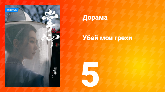 Убей мои грехи 1 сезон 5 серия