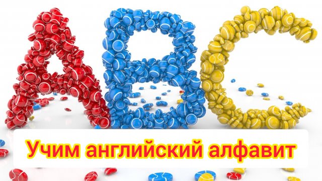 Изучаем английский алфавит / английский язык для малышей