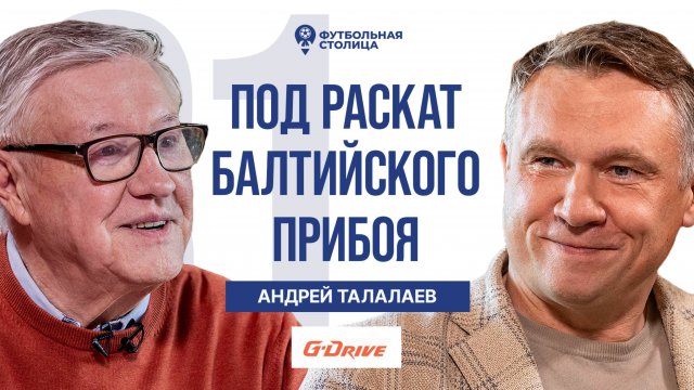 Андрей Талалаев — тренер не может быть удобным