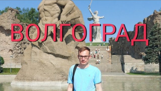 Прогулка по Волгограду