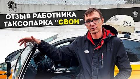 Отзыв реального работника таксопарка "Свои"