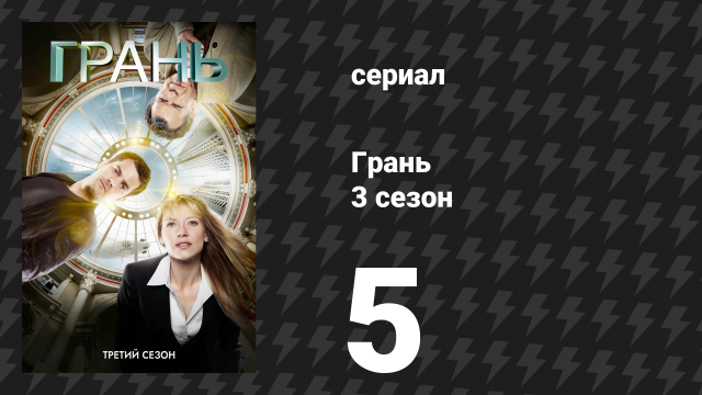 Грань 3 сезон 5 серия «Янтарь 31422» (сериал, 2010)