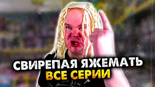 Свирепая яжемать. Все серии